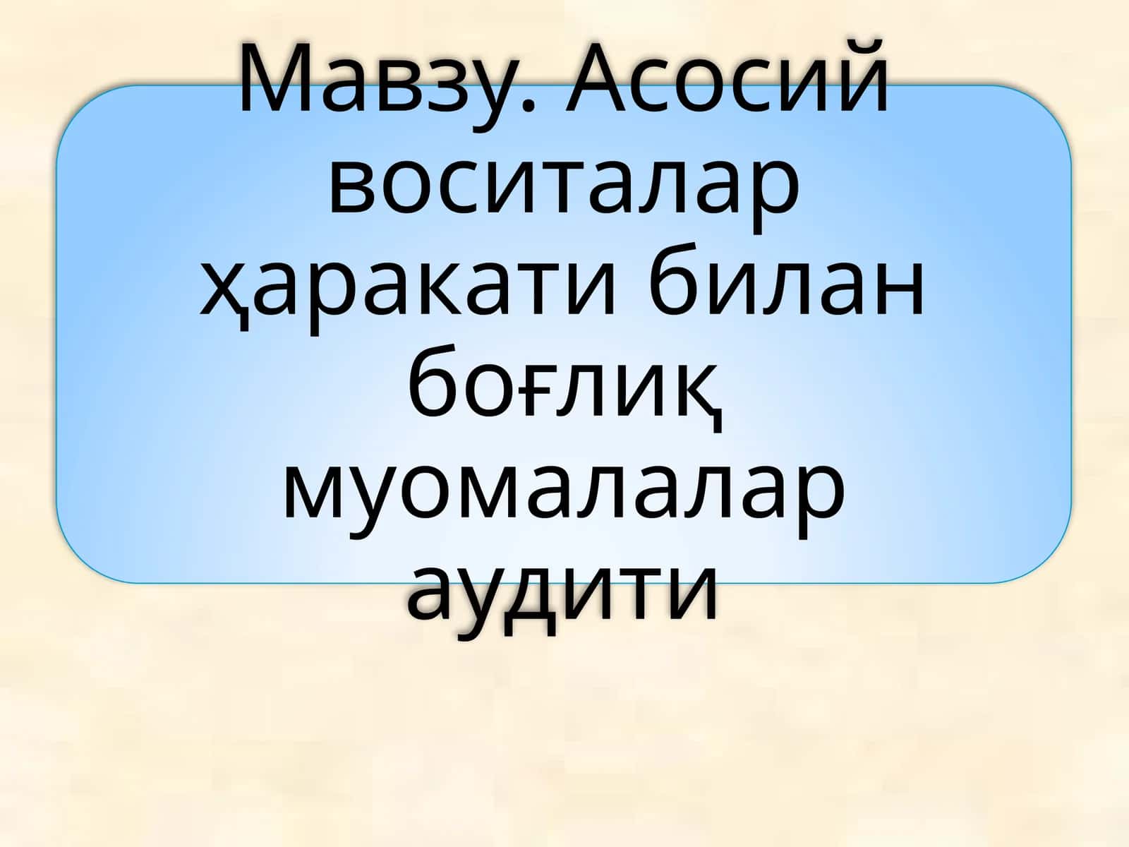 Асосий воситалар тушунчаси 1