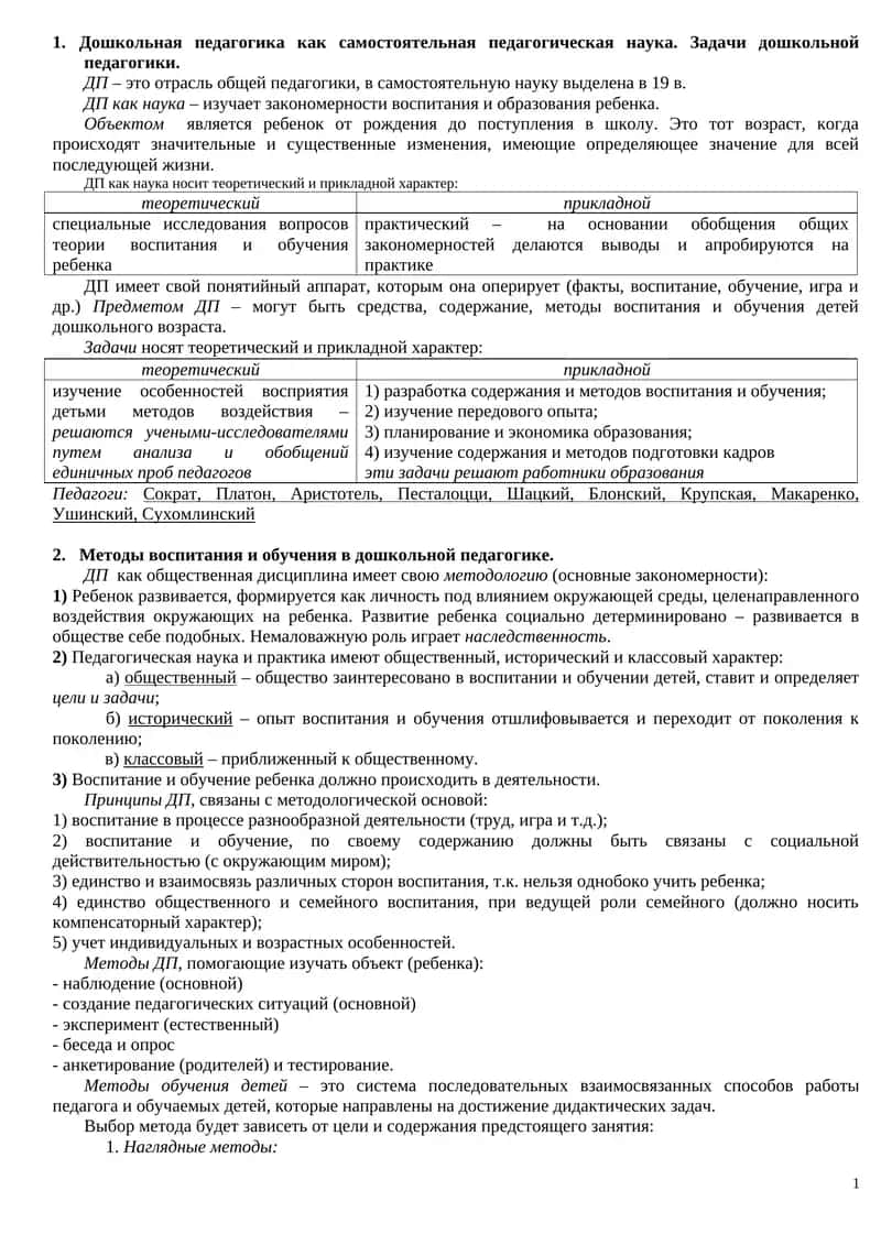 Дошкольная педагогика 1