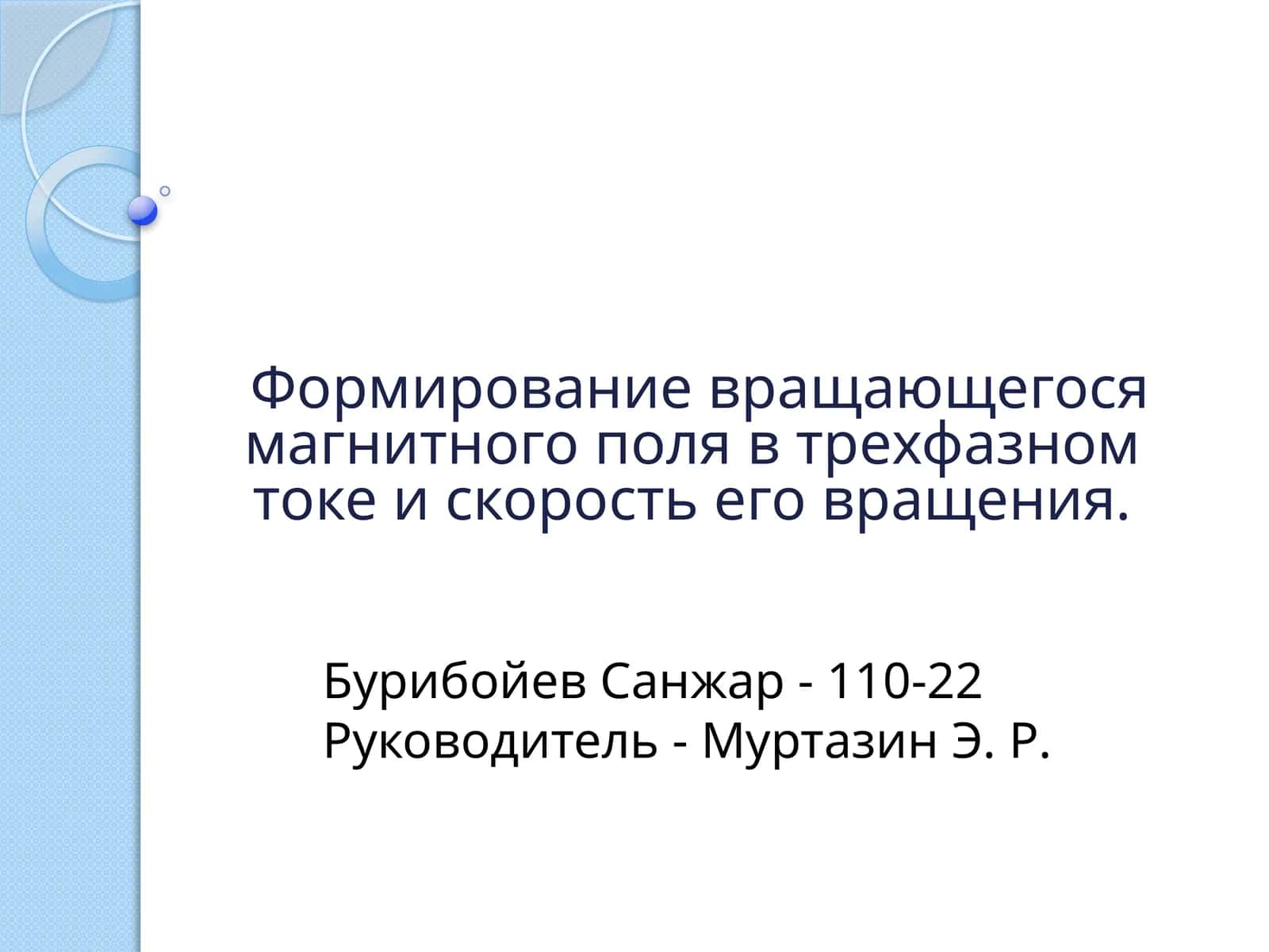 Формирование вращающегося магнитного поля в трехфазном токе и скорость его вращения 1