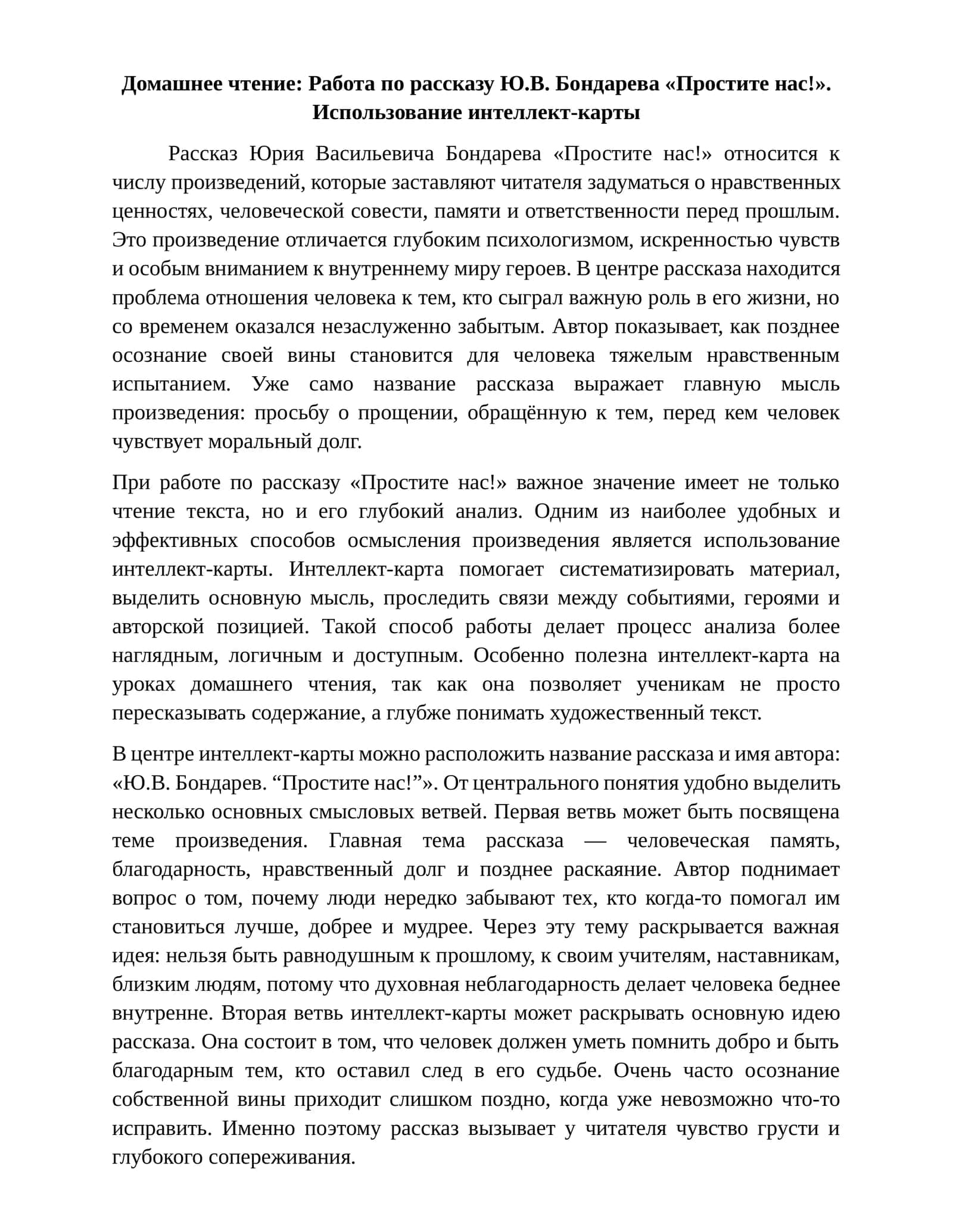 Работа по рассказу Ю.В. Бондарева «Простите нас!». Использование интеллект-карты 1