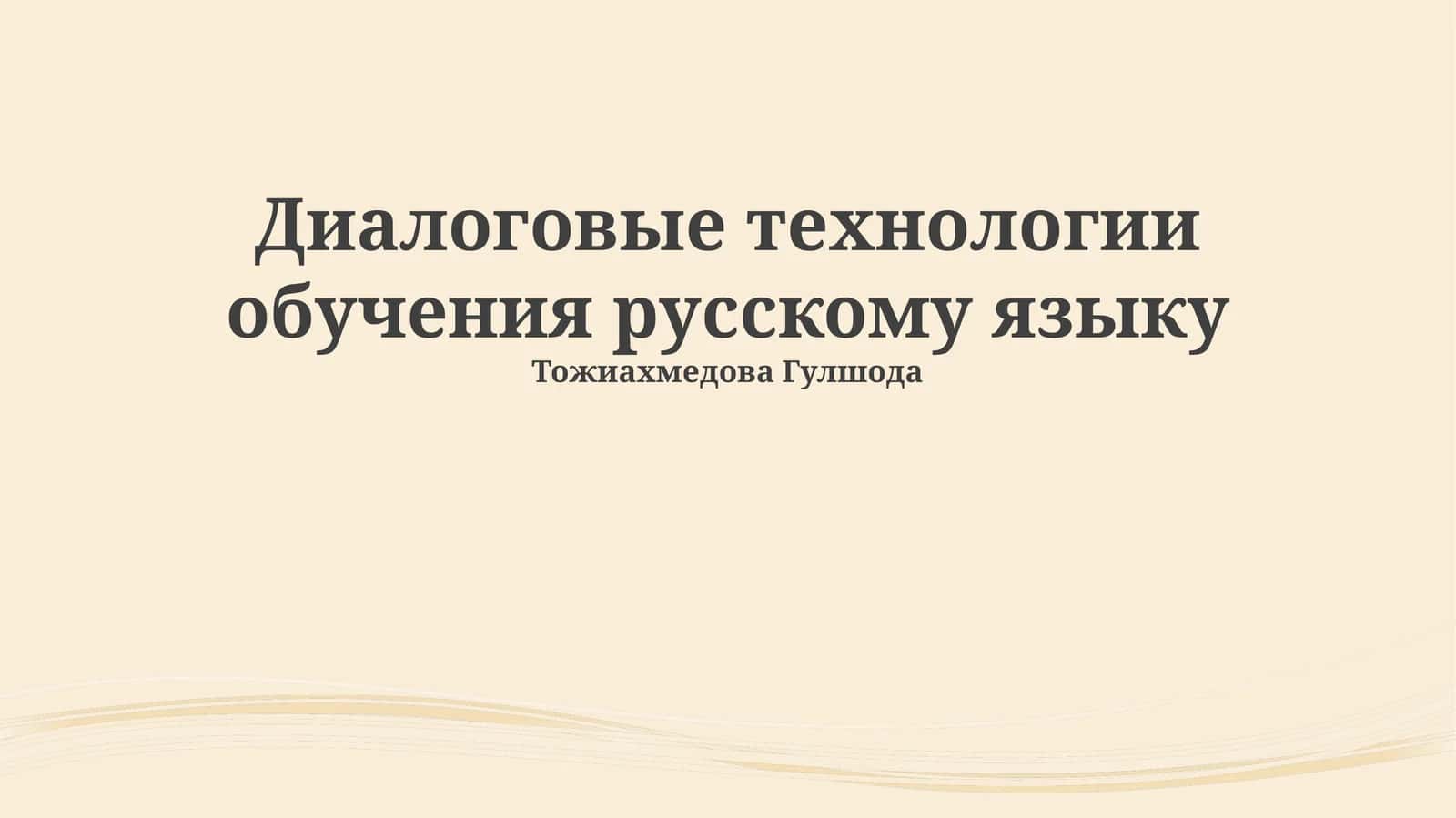 Диалоговые технологии обучения русскому языку 1