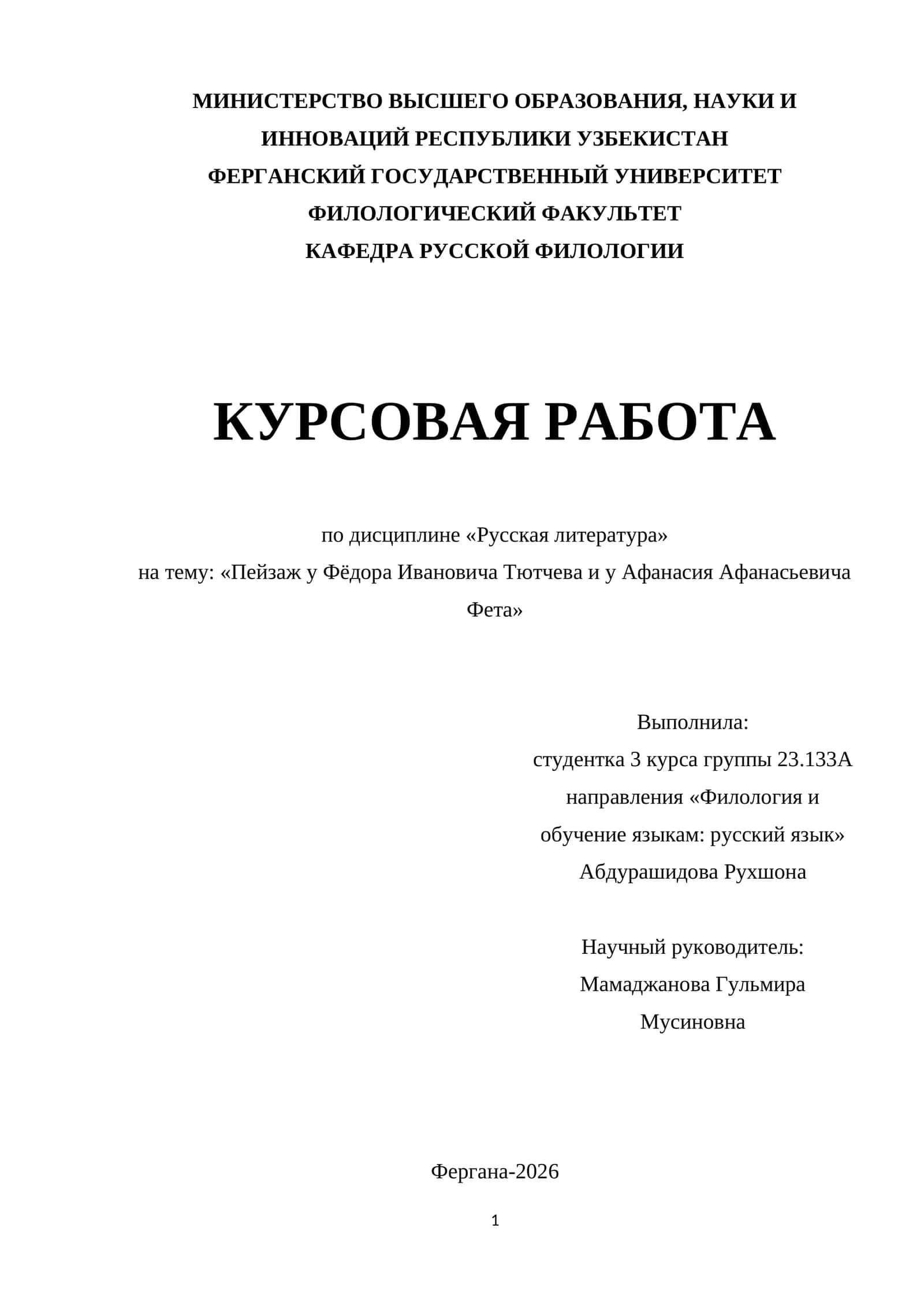 Пейзаж у Фёдора Ивановича Тютчева и у Афанасия Афанасьевича Фета 1