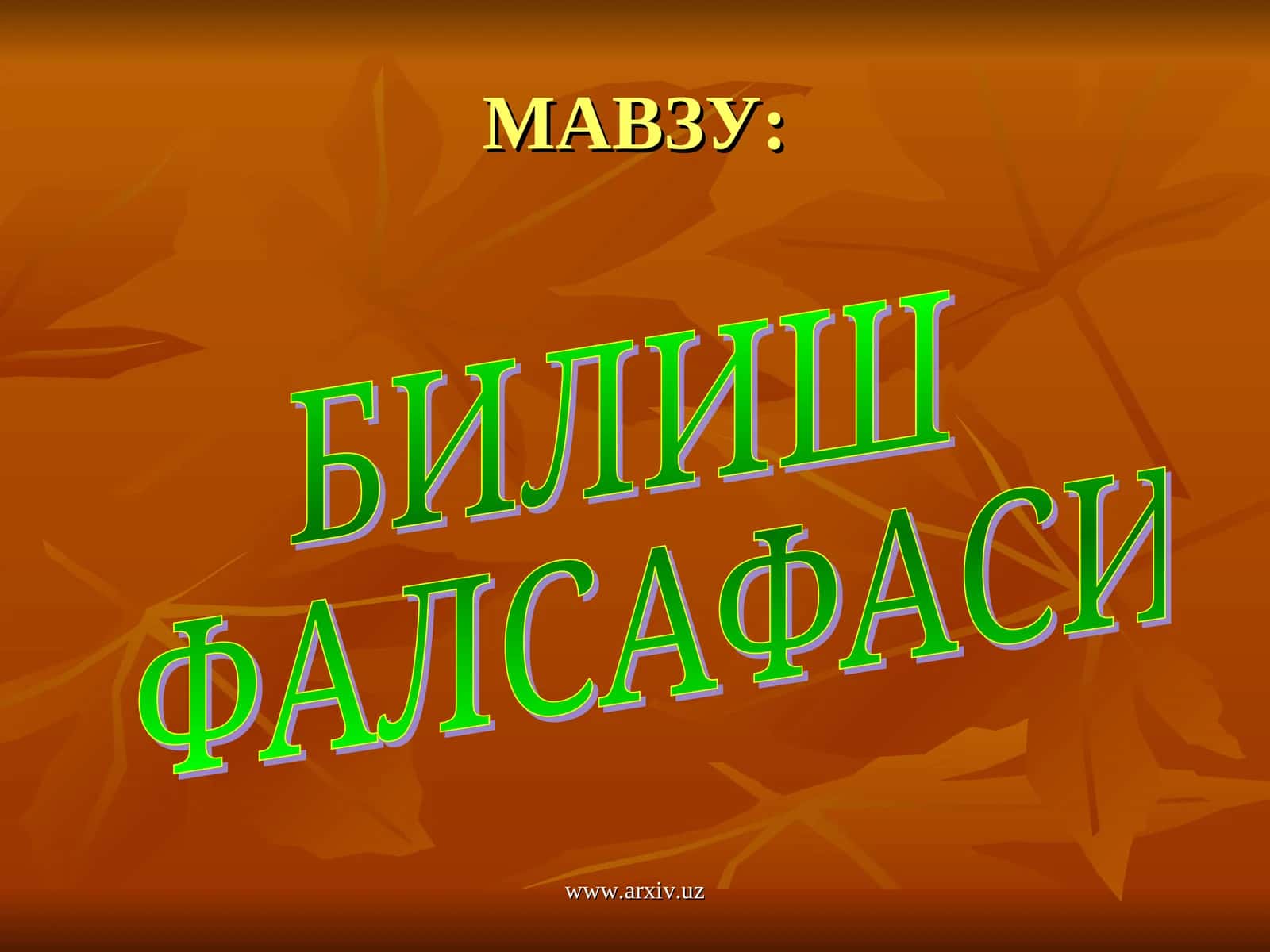 ГНОСЕОЛОГИЯ 1