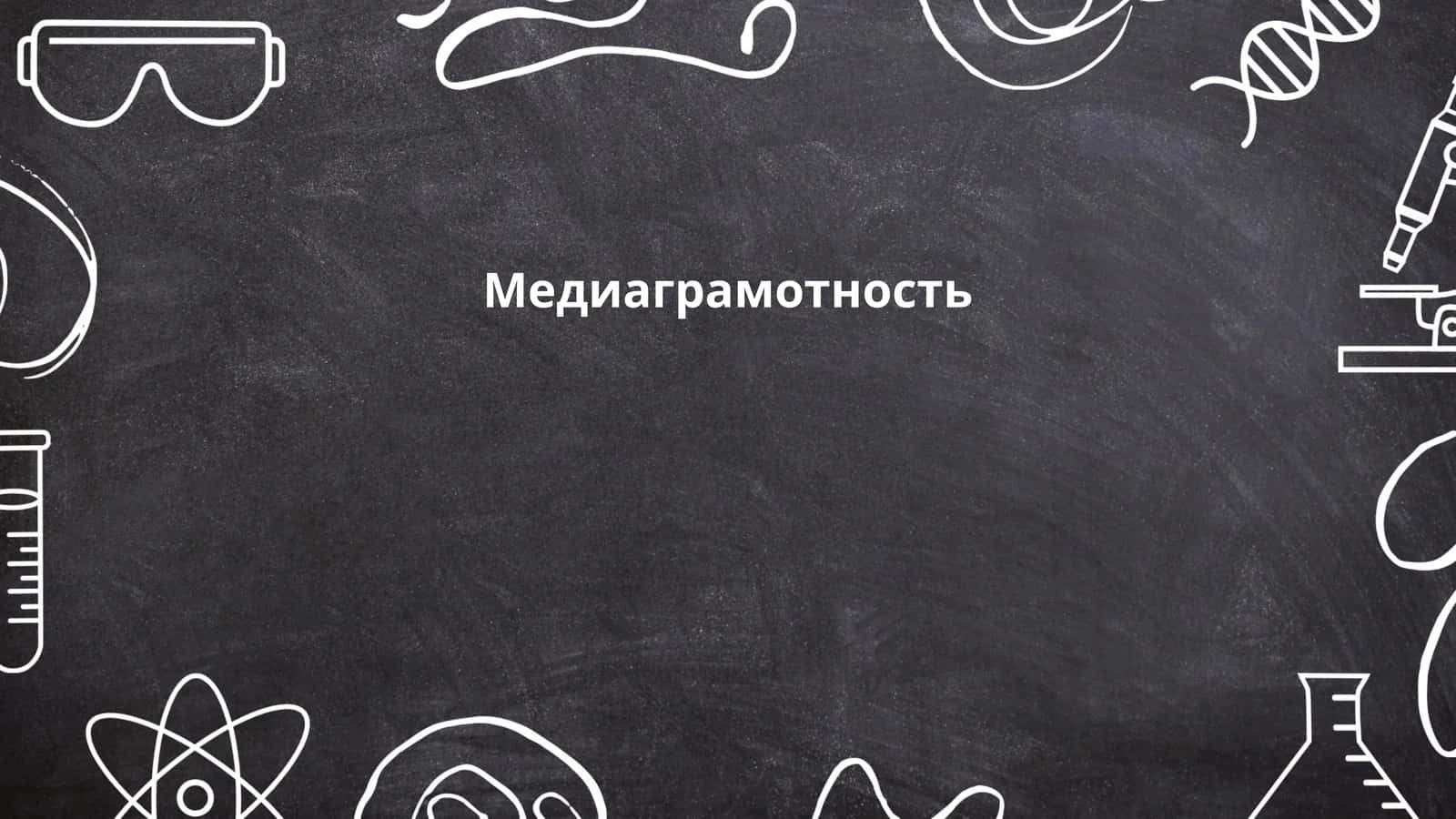 Медиаграмотность 1