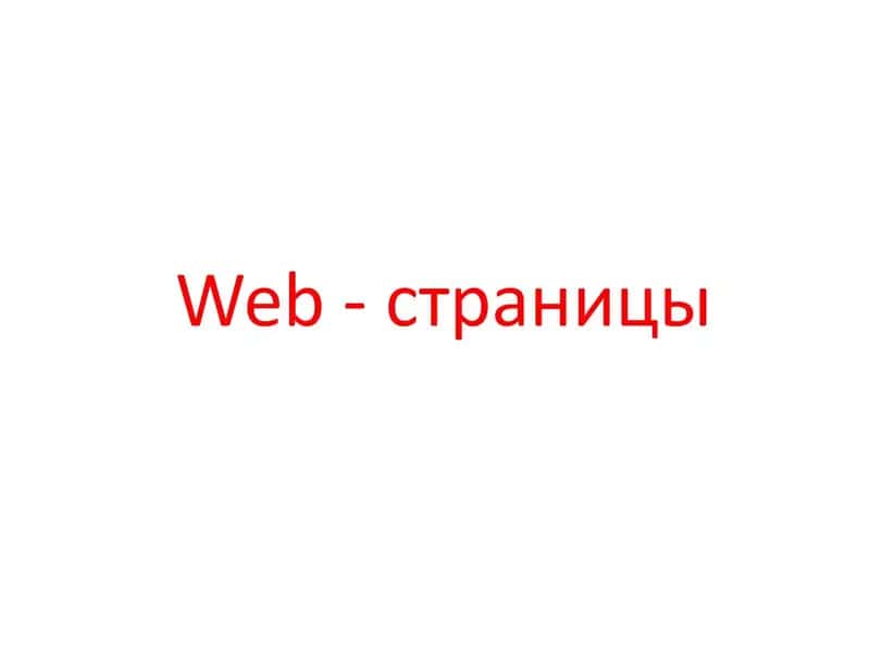 Web-страницы 1