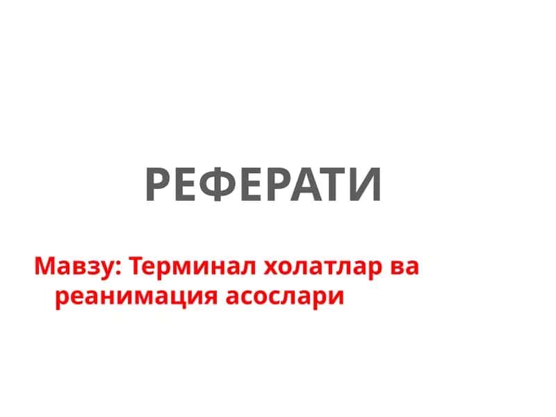 Терминал холатлар ва реанимация асослари 1