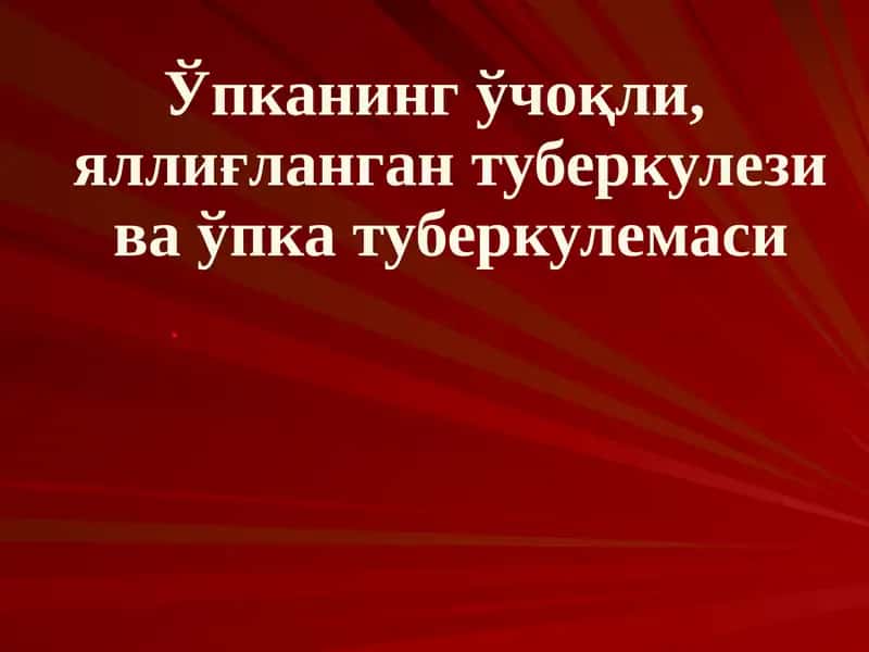 Ўпканинг ўчоқли, яллиғланган туберкулези ва ўпка туберкулемаси 1