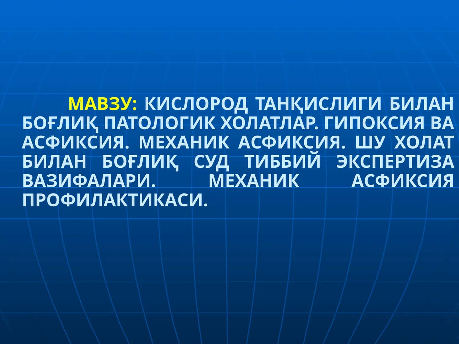 КИСЛОРОД ТАНҚИСЛИГИ БИЛАН БОҒЛИҚ ПАТОЛОГИК ХОЛАТЛАР. ГИПОКСИЯ ВА АСФИКСИЯ. МЕХАНИК АСФИКСИЯ. ШУ ХОЛАТ БИЛАН БОҒЛИҚ СУД ТИББИЙ ЭКСПЕРТИЗА ВАЗИФАЛАРИ. МЕХАНИК АСФИКСИЯ ПРОФИЛАКТИКАСИ 1