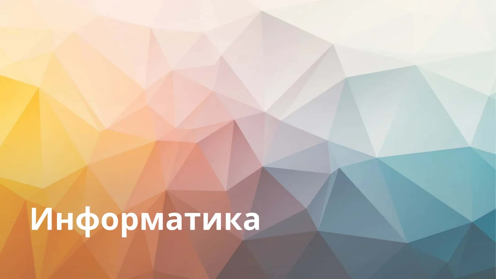 Информатика 1
