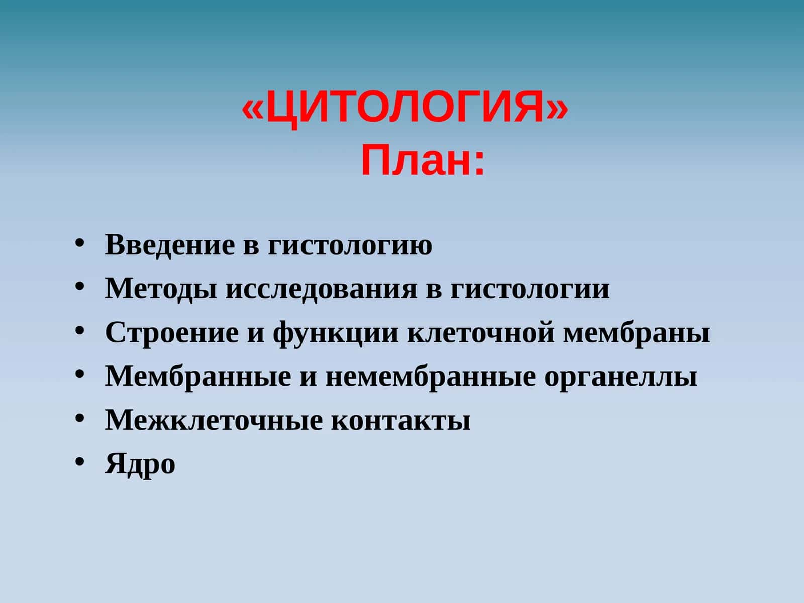 Введение в гистологию. Методы исследования в гистологии. Строение и функции клеточной мембраны 1