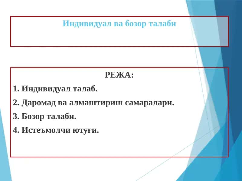 Индивидуал ва бозор талаби 1