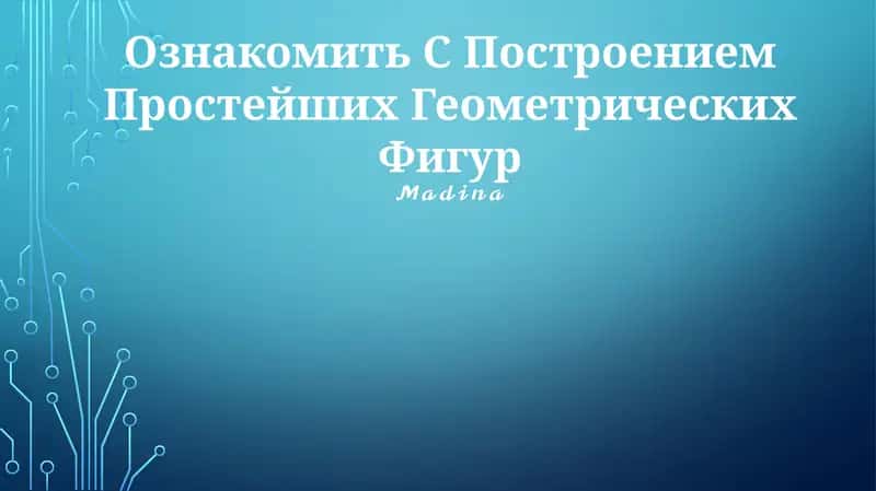 Построение Простейших Геометрических Фигур 1