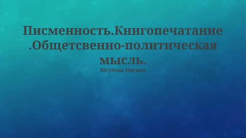 Печать как инструмент власти и просвещения 1
