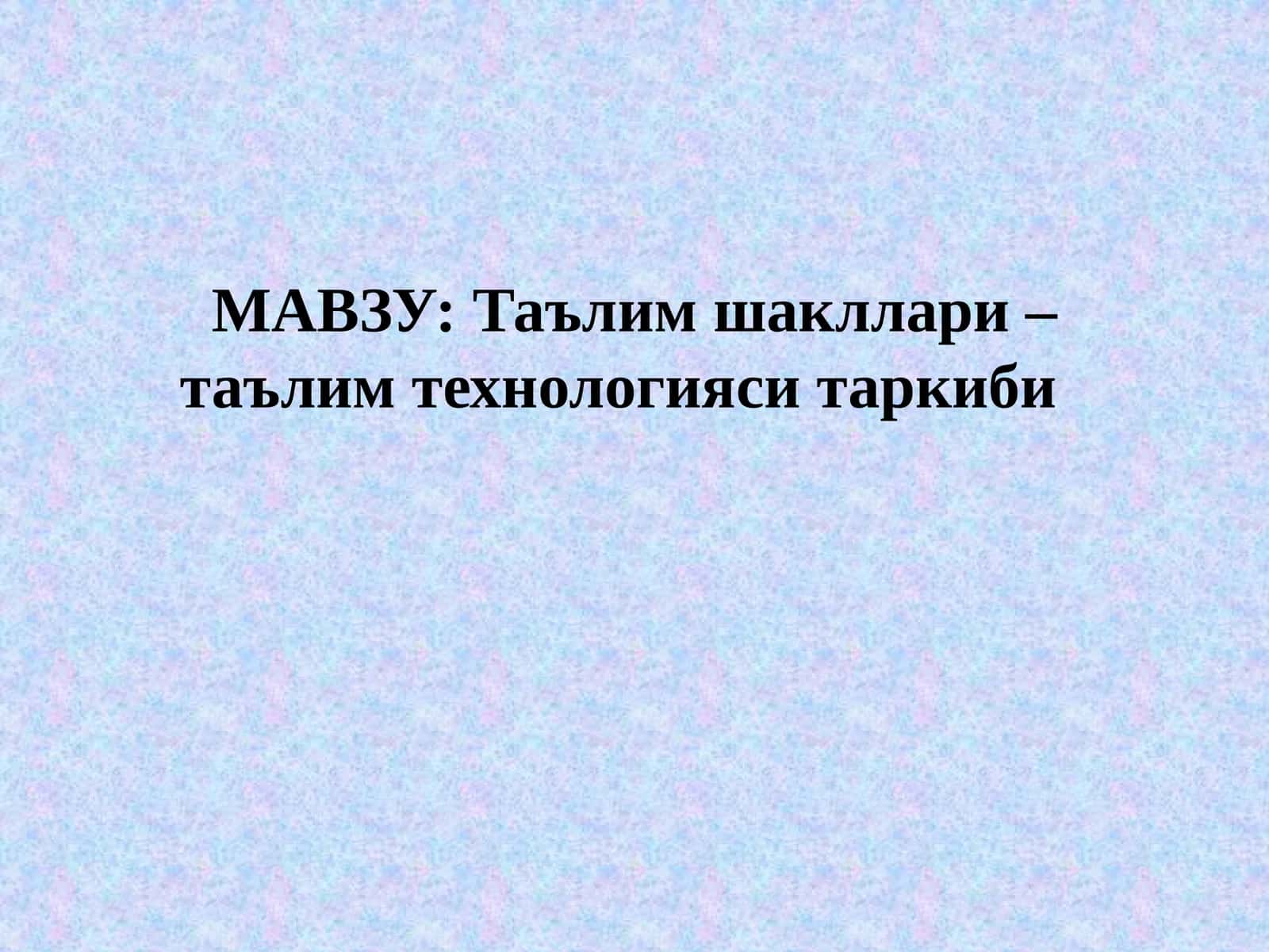 Таълим шакллари – таълим технологияси таркиби 1