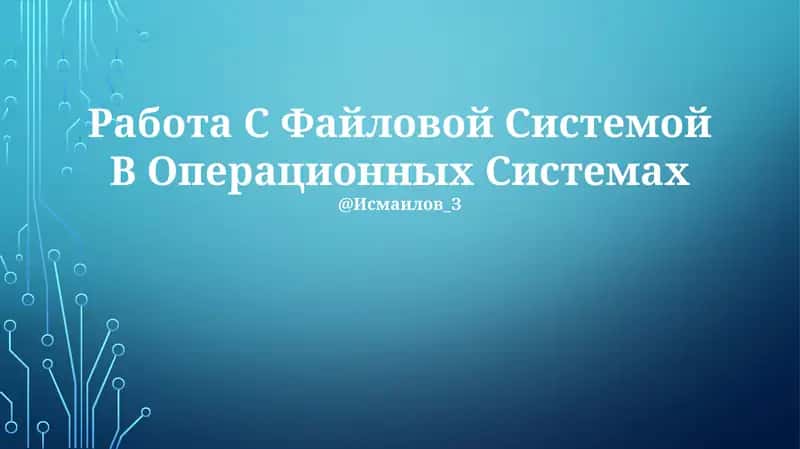 Работа С Файловой Системой В Операционных Системах 1