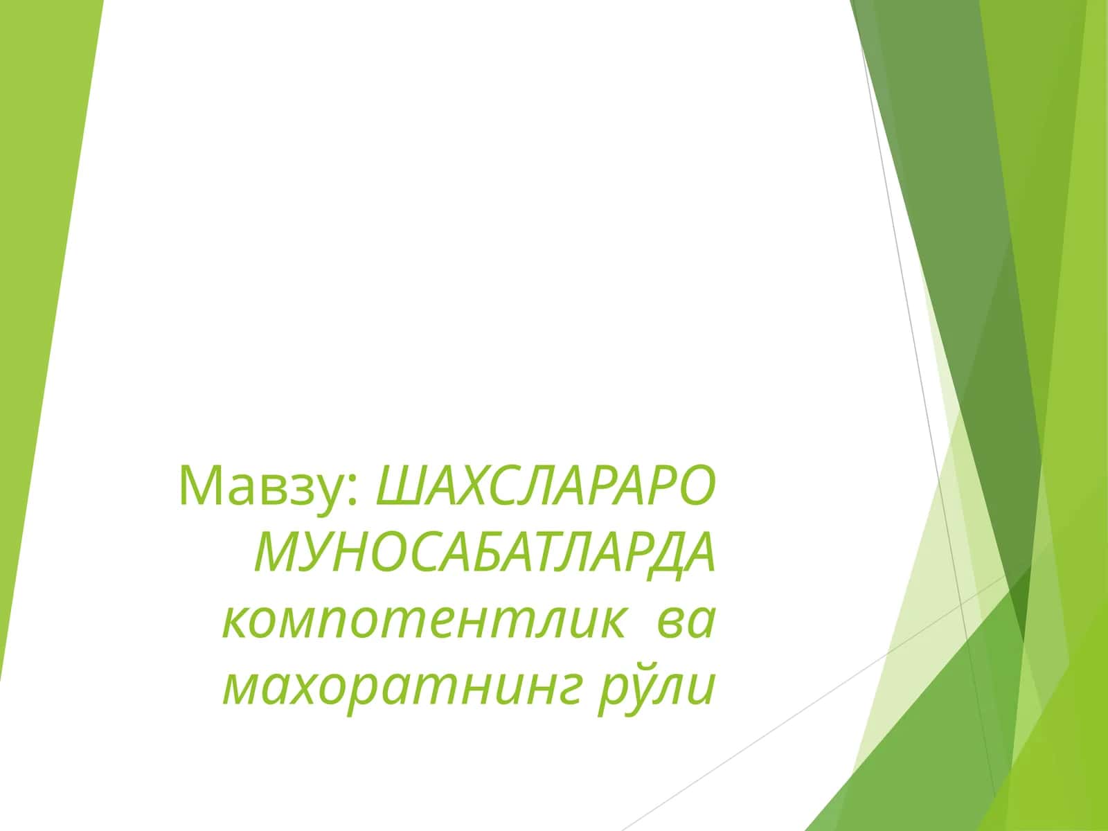 ШАХСЛАРАРО МУНОСАБАТЛАРДА компотентлик ва махоратнинг рўли 1