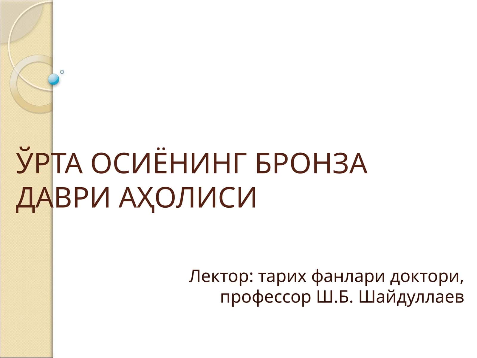 ЎРТА ОСИЁНИНГ БРОНЗА ДАВРИ АҲОЛИСИ 1
