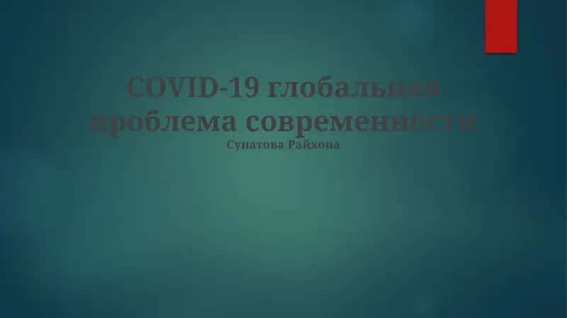 Борьба с пандемией: Вакцины, лечение и международное сотрудничество 1