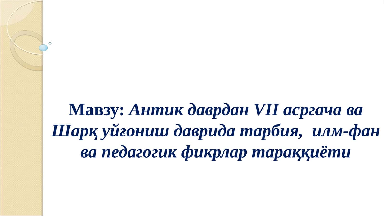 Антик даврдан VII асргача ва Шарқ уйғониш даврида тарбия, илм-фан ва педагогик фикрлар тараққиёти 1