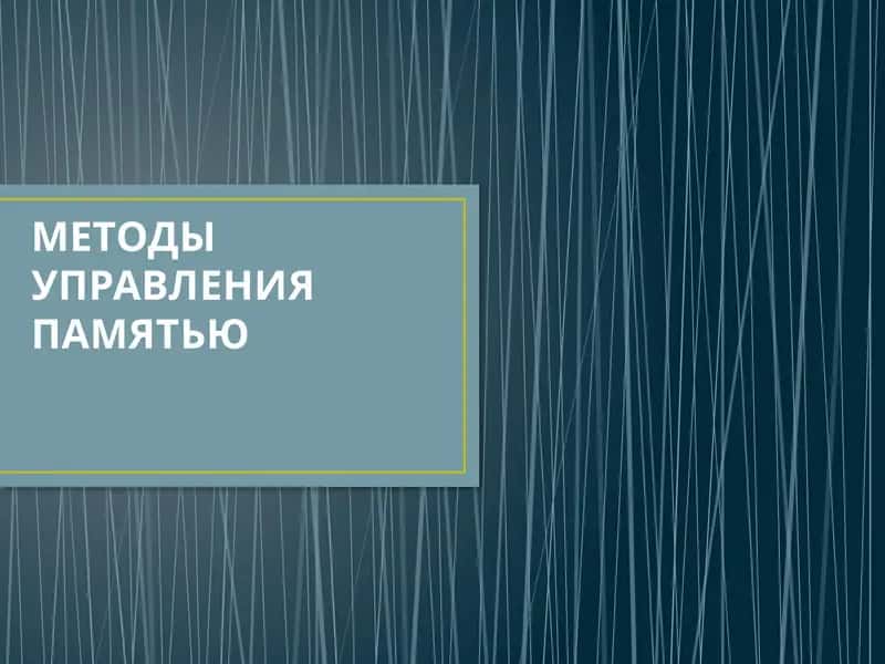 Методы управления памятью 1