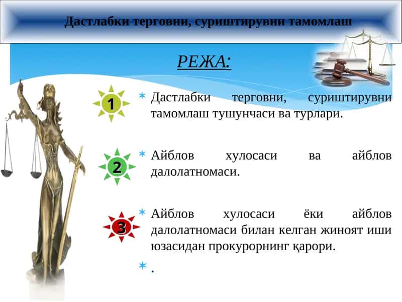 Дастлабки терговни, суриштирувни тамомлаш 1