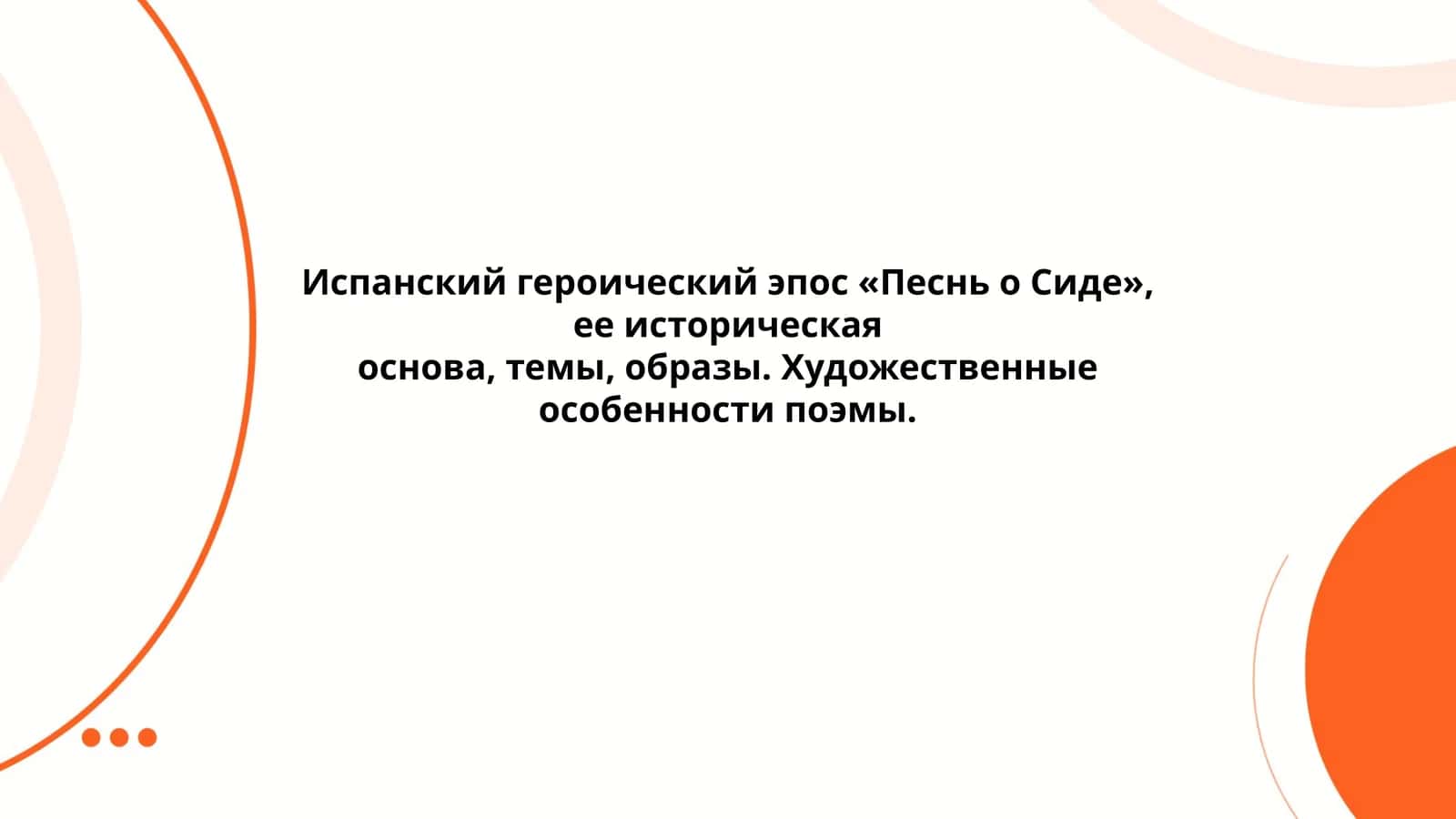 Песнь о Сиде 1