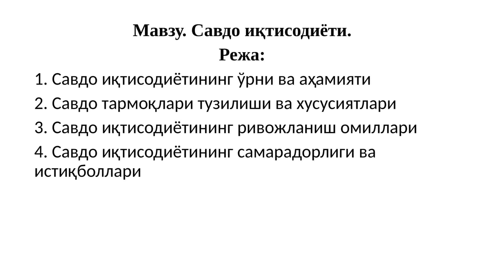 Савдоиқтисодиёти 1
