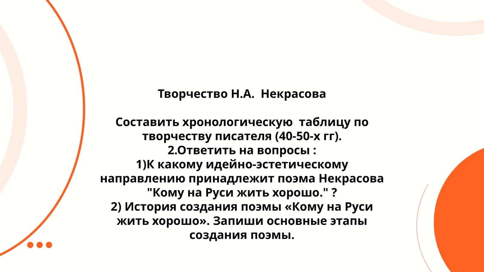 Творчество Н.А. Некрасова 1