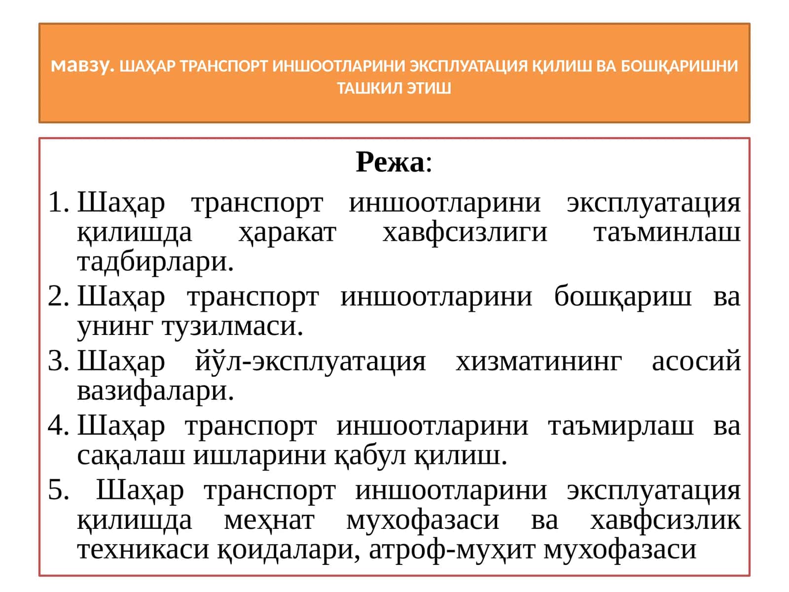 ШАҲАР ТРАНСПОРТ ИНШООТЛАРИНИ ЭКСПЛУАТАЦИЯ ҚИЛИШ ВАБОШҚАРИШНИТАШКИЛ ЭТИШ 1
