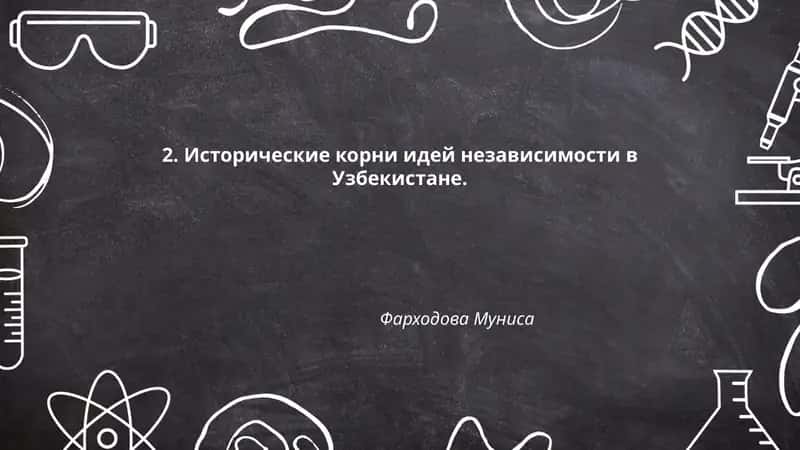 Исторические корни идей независимости в Узбекистане 1