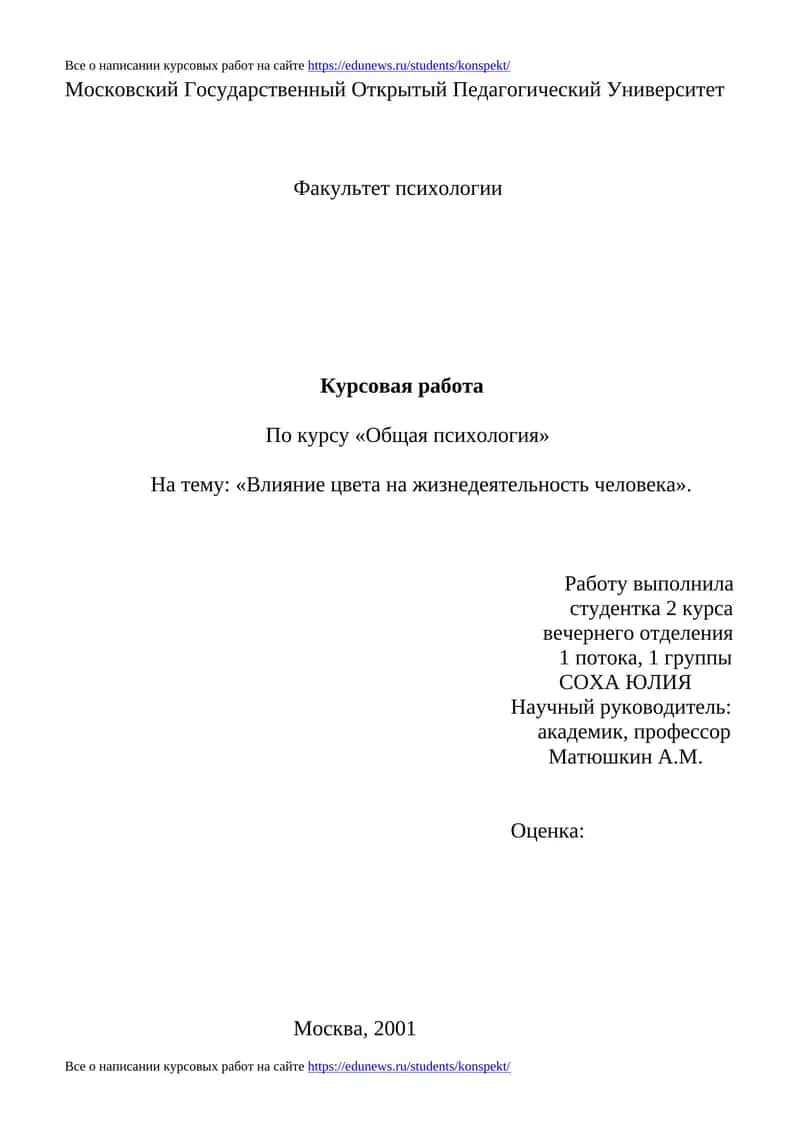 Курсовая работа по психологии "Влияние цвета на жизнедеятельность человека" 1