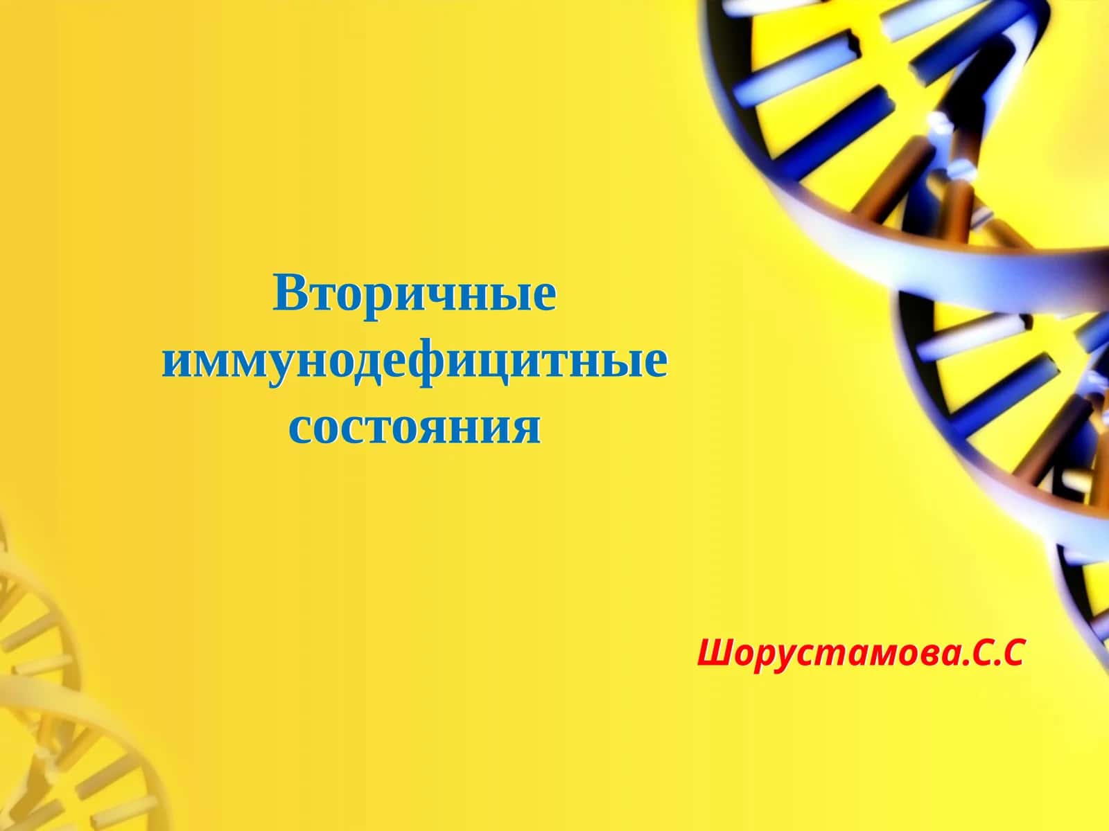Вторичные иммунодефицитные состояния 1