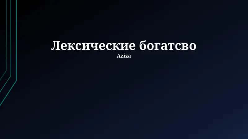 Лексические богатсво 1