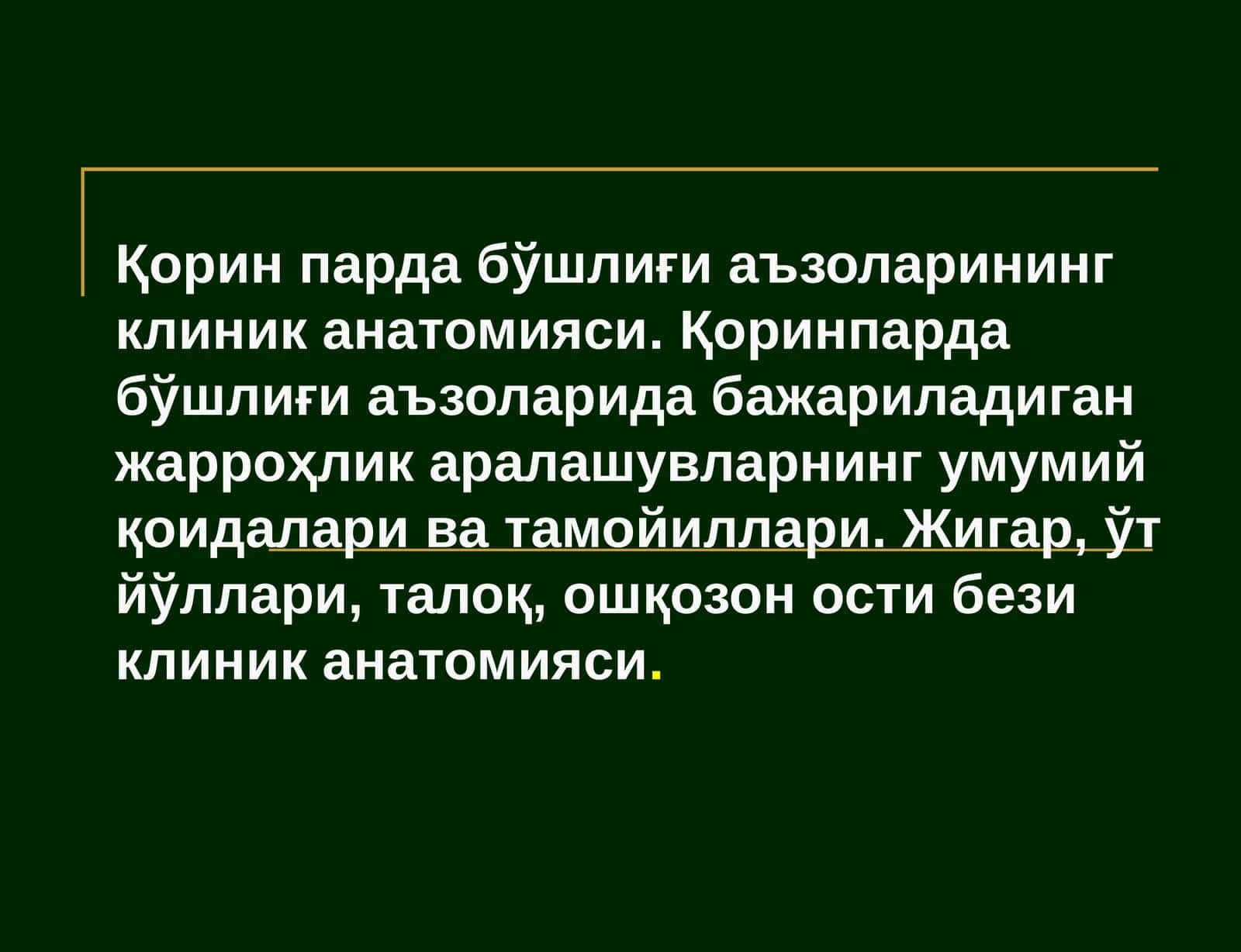 Қорин парда бўшлиғи аъзоларининг клиник анатомияси 1