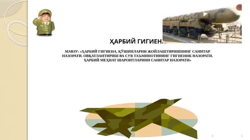 ҲАРБИЙ ГИГИЕНА 1