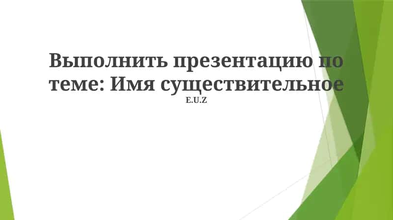 Презентация по теме: Имя существительное 1