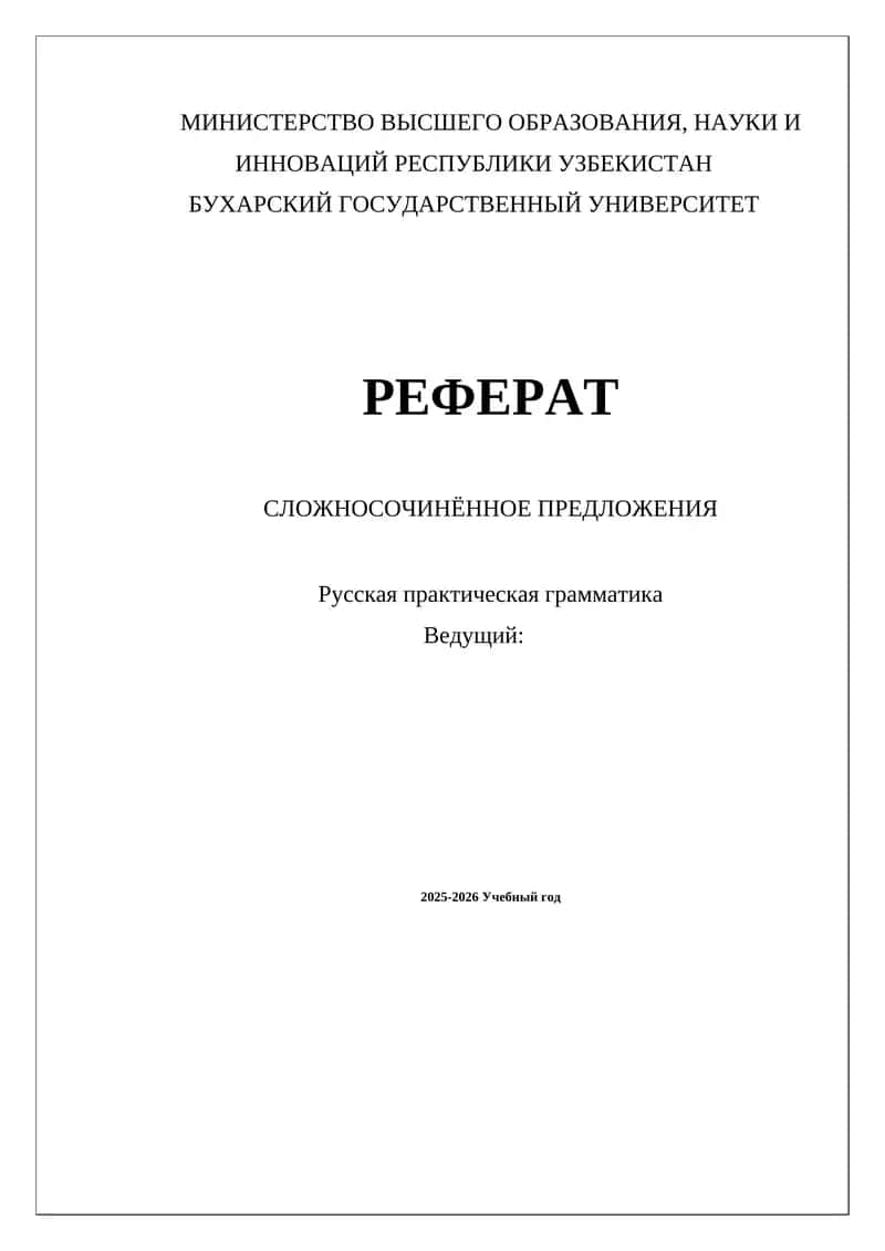 Реферат "Сложносочинённое предложение" 1
