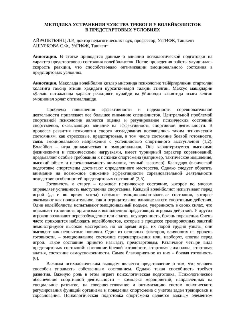 МЕТОДИКА УСТРАНЕНИЯ ЧУВСТВА ТРЕВОГИ У ВОЛЕЙБОЛИСТОК 1