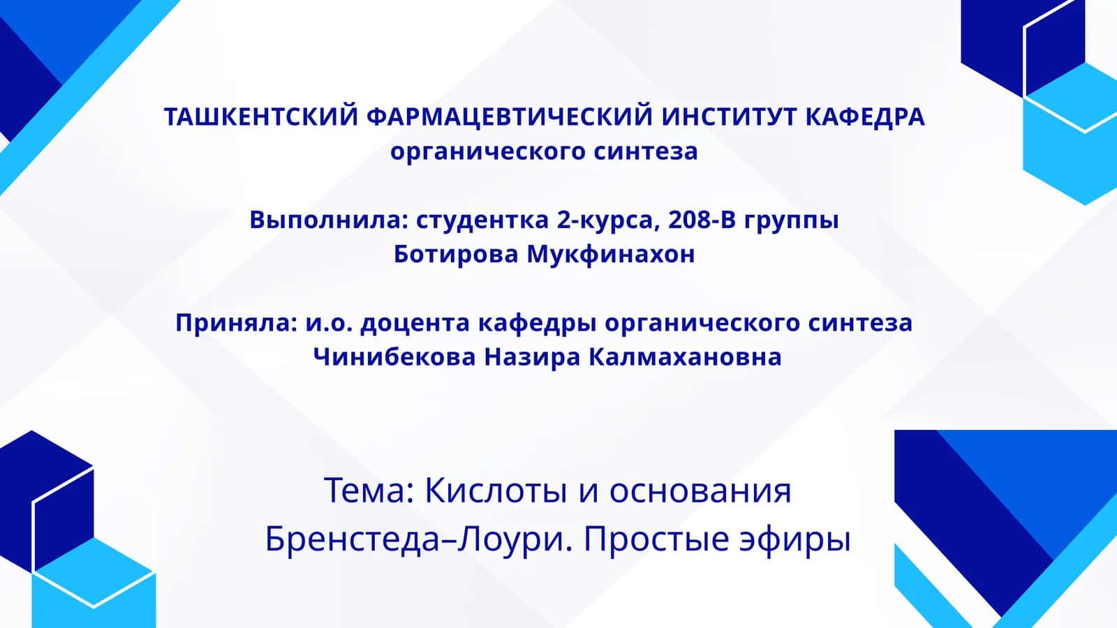 Кислоты и основания Бренстеда–Лоури. Простые эфиры 1