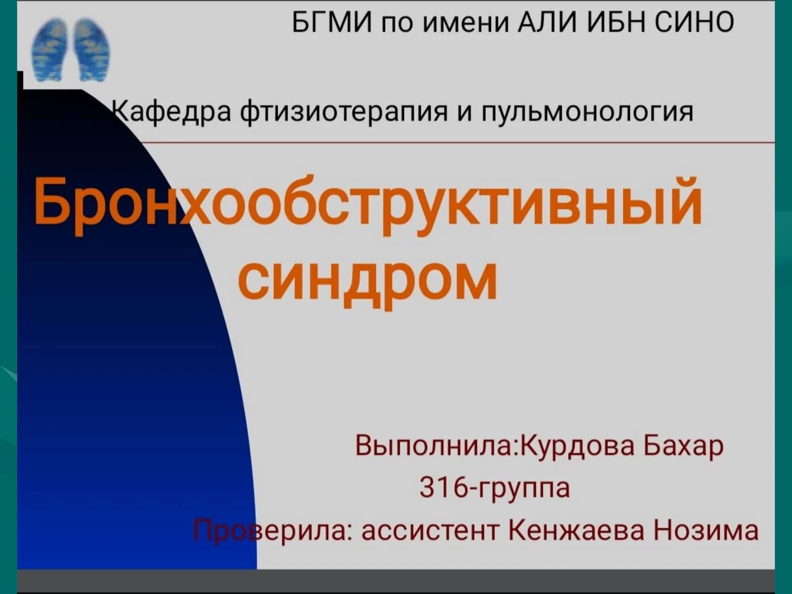 Бронхообструктивный синдром 1