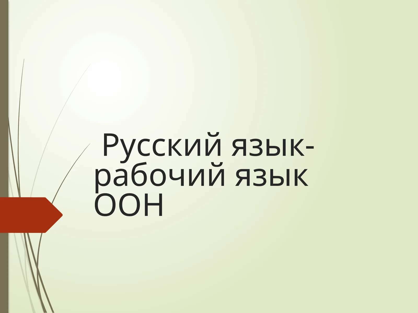 ЗАРОЖДЕНИЕ И ПРИЧИНЫ РАСПАДА ДРЕВНЕРУССКОГО ЯЗЫКА 1
