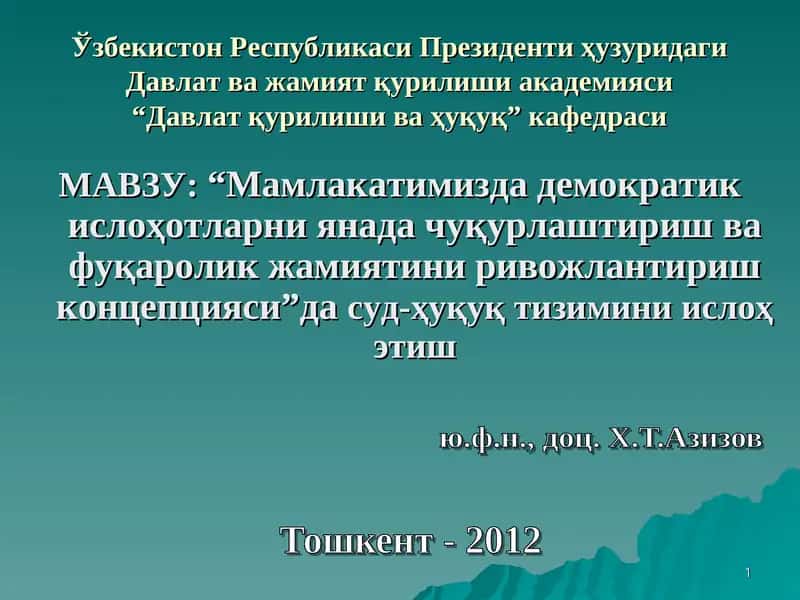 Давлат қурилиши ва ҳуқуқ кафедраси 1