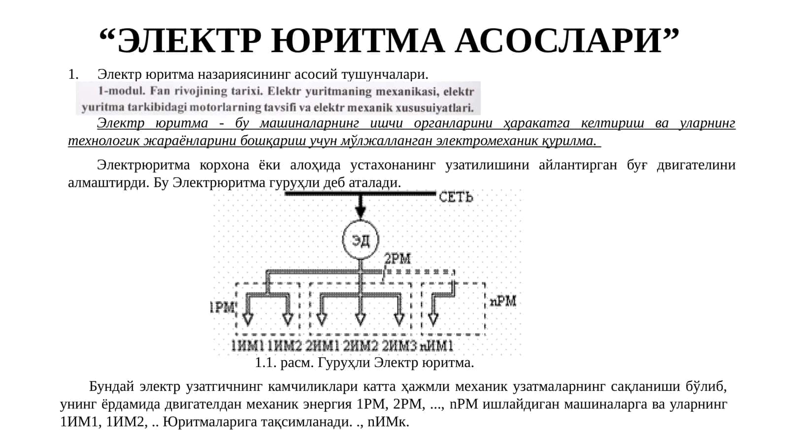 ЭЛЕКТР ЮРИТМА АСОСЛАРИ 1