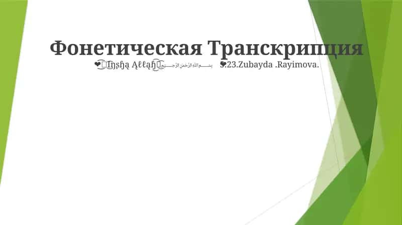 Фонетическая Транскрипция 1