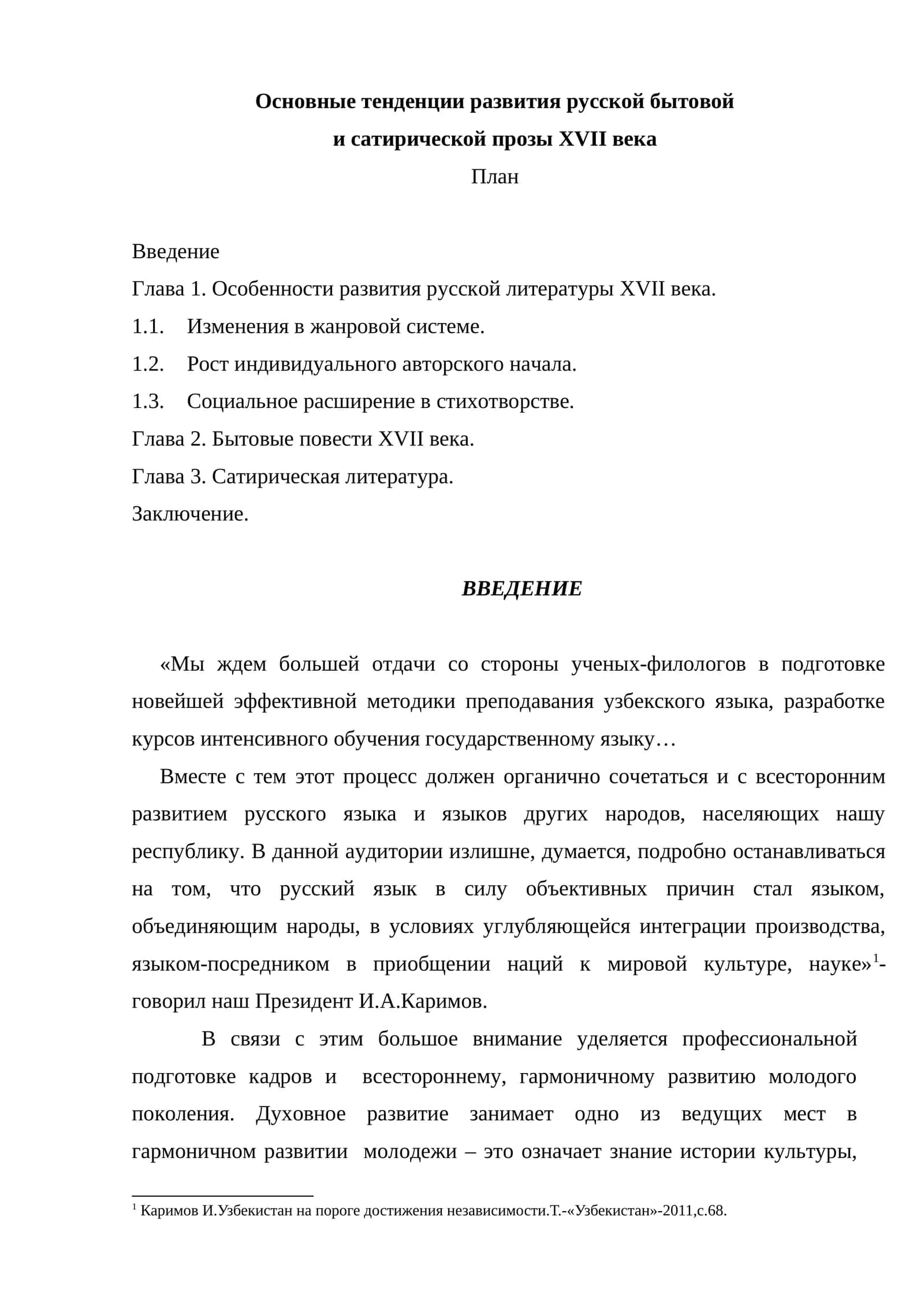 Основные тенденции развития русской бытовой и сатирической прозы XVII века 1