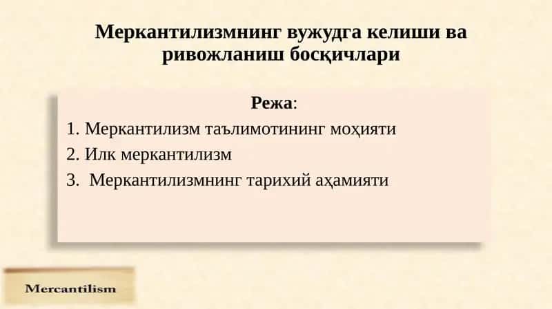 Меркантилизмнинг вужудга келиши ва ривожланиш босқичлари 1