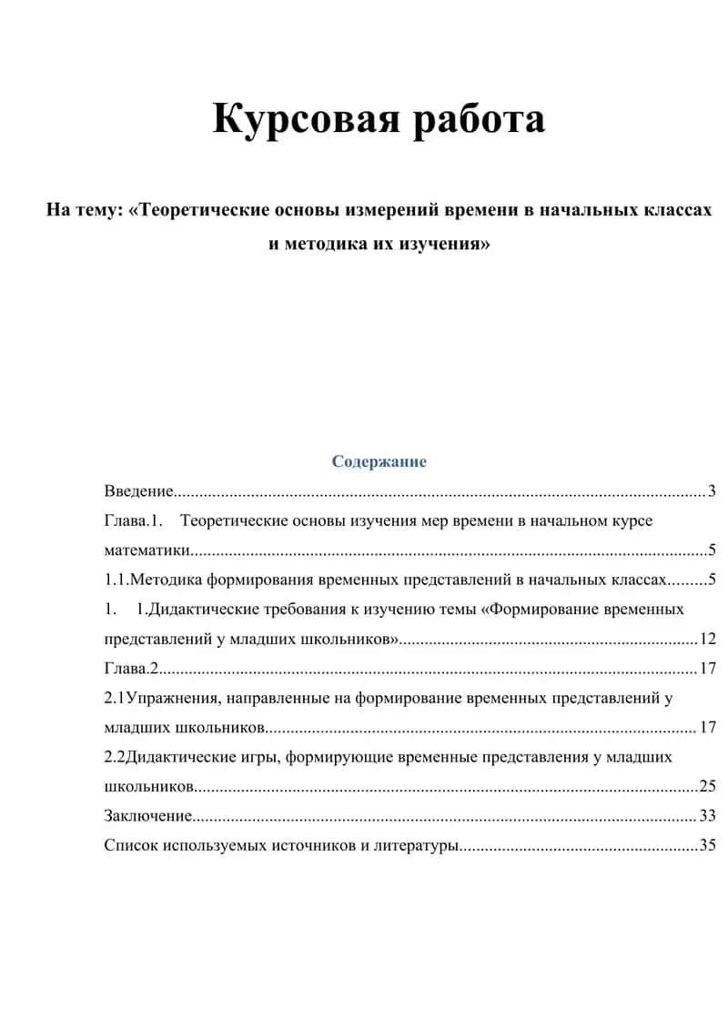 Теоретические основы измерений времени в начальных классах и методика их изучения 1