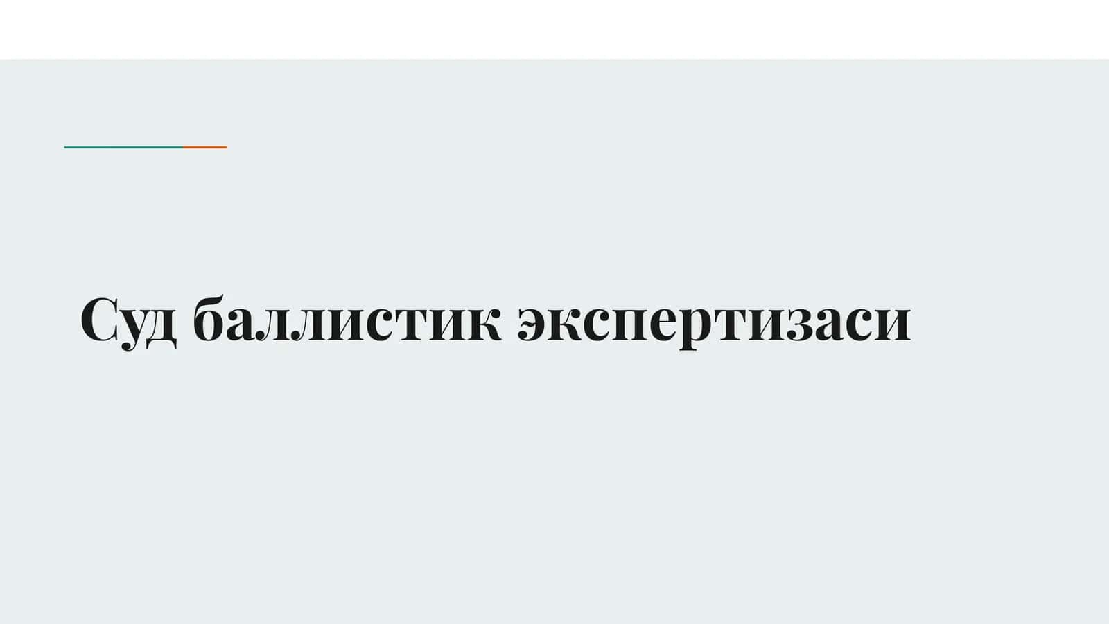 Суд баллистик экспертизаси 1