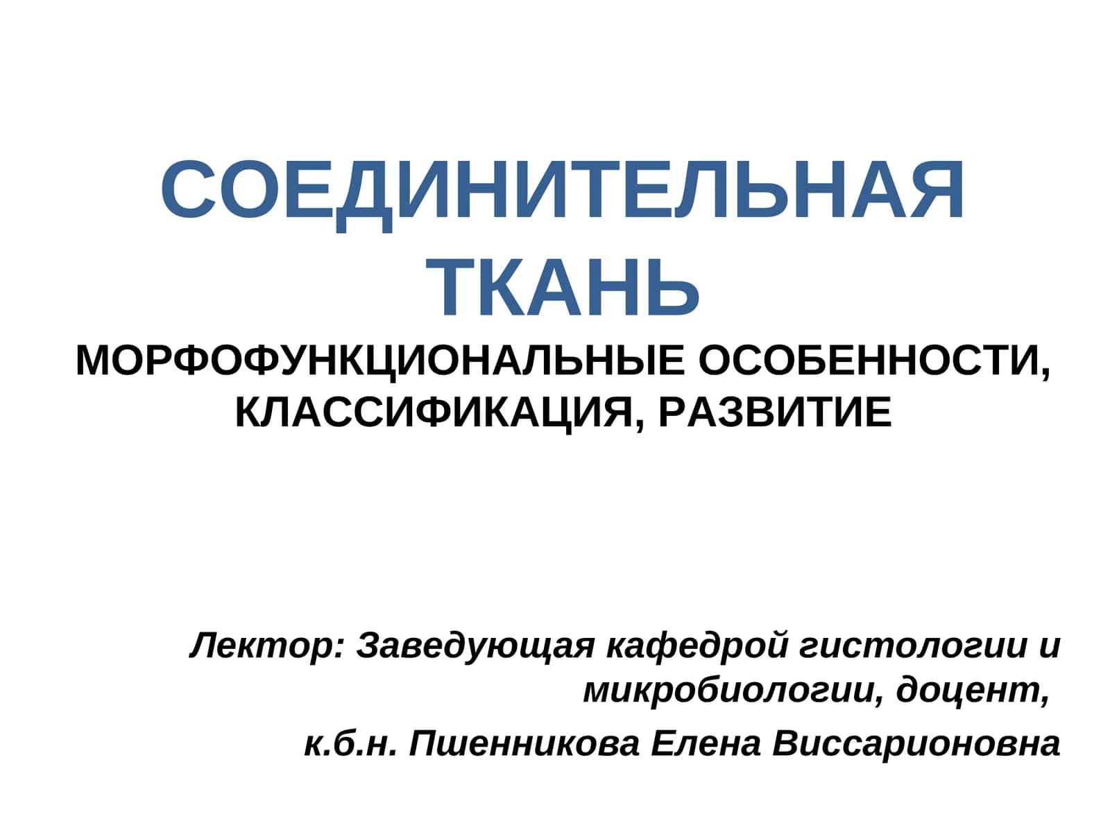 СОЕДИНИТЕЛЬНАЯ ТКАНЬМОРФОФУНКЦИОНАЛЬНЫЕ ОСОБЕННОСТИ, КЛАССИФИКАЦИЯ, РАЗВИТИЕ 1
