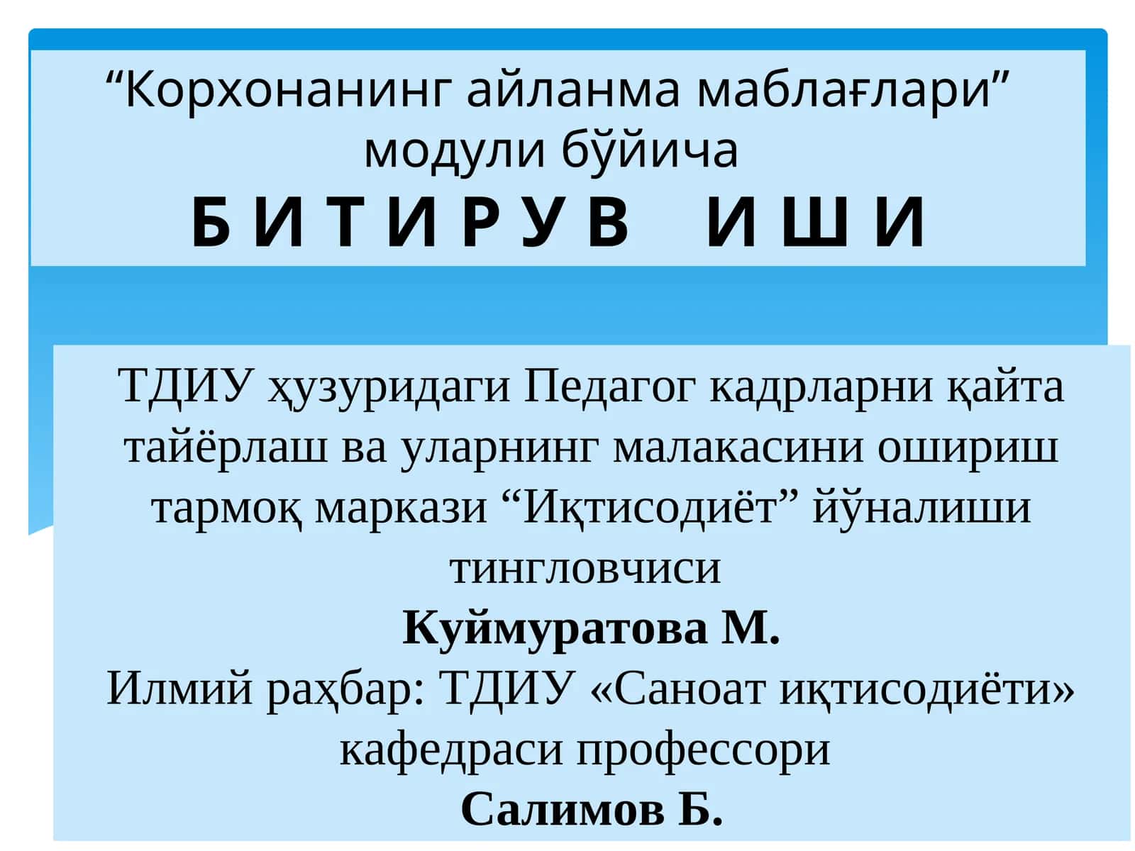 Корхонанинг айланма маблағлари модули 1